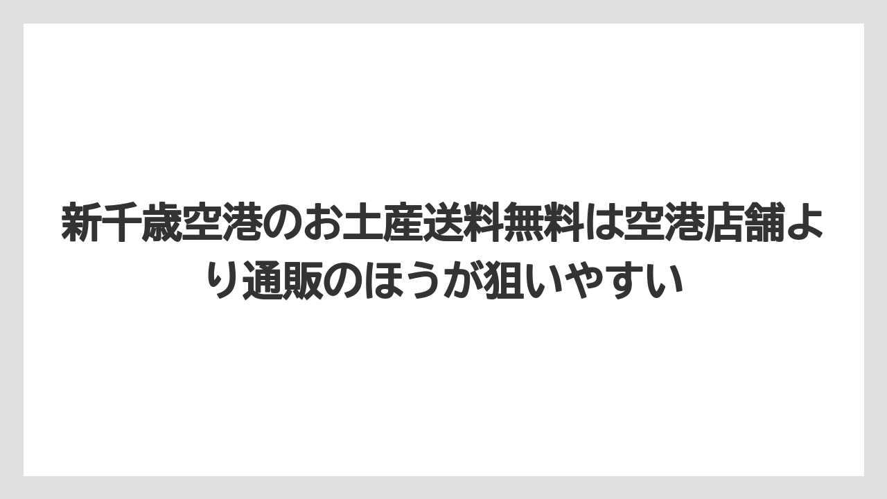 【エアライン】【フライト】【搭乗】新千歳空港のお土産送料無料は空港店舗より通販のほうが狙いやすい