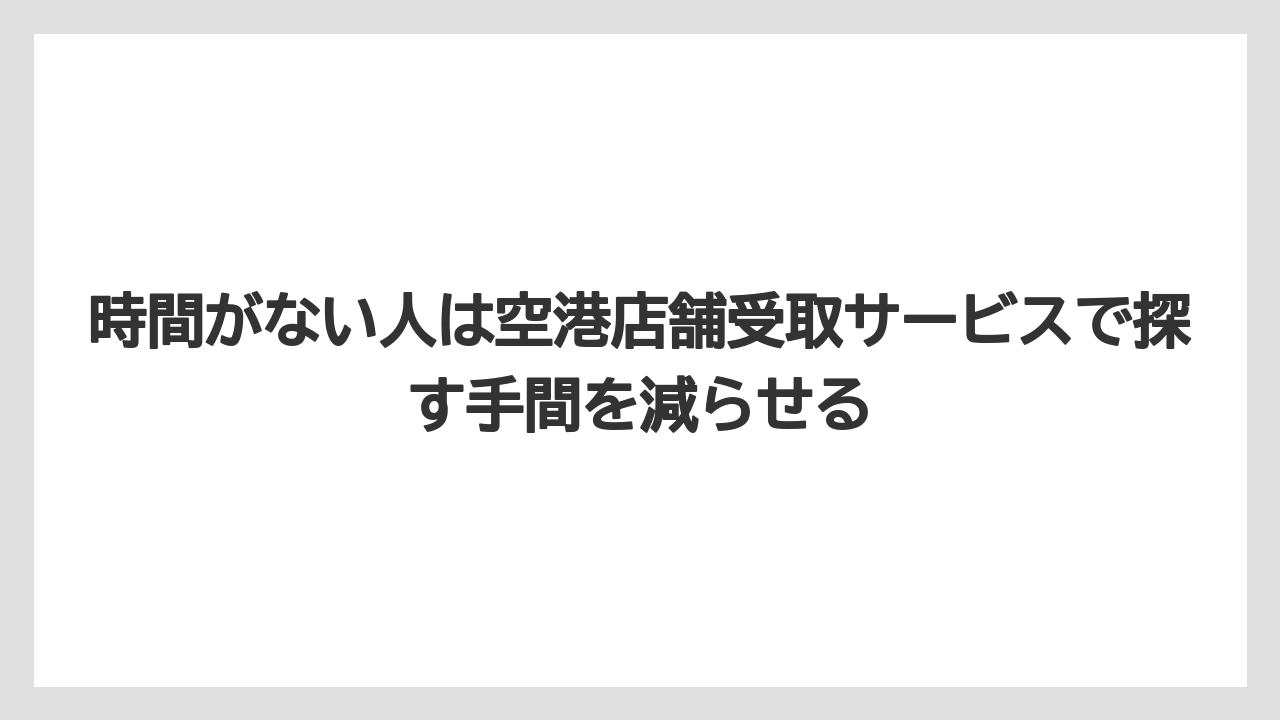 【JAL】【エアライン】【搭乗】時間がない人は空港店舗受取サービスで探す手間を減らせる