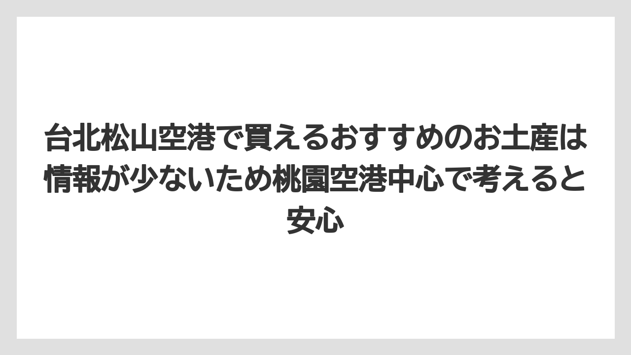 【エアライン】【フライト】【搭乗】台北松山空港で買えるおすすめのお土産は情報が少ないため桃園空港中心で考えると安心