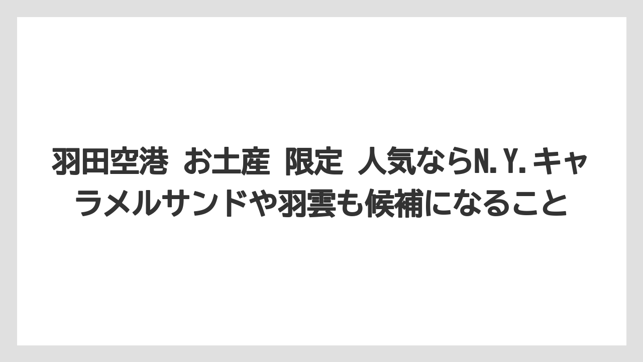 【JAL】【エアライン】【搭乗】羽田空港 お土産 限定 人気ならN.Y.キャラメルサンドや羽雲も候補になること