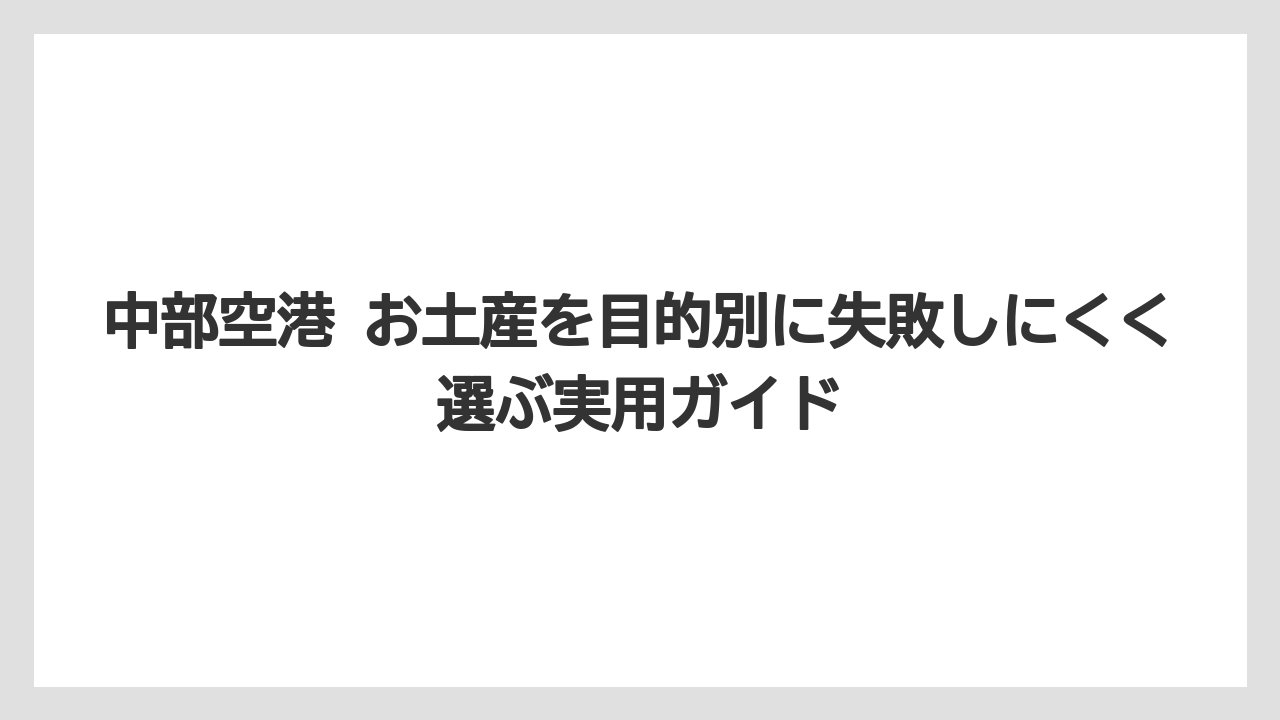 【JAL】【エアライン】【搭乗】甘くないお土産はえびせんべいや手羽煮を候補にすること