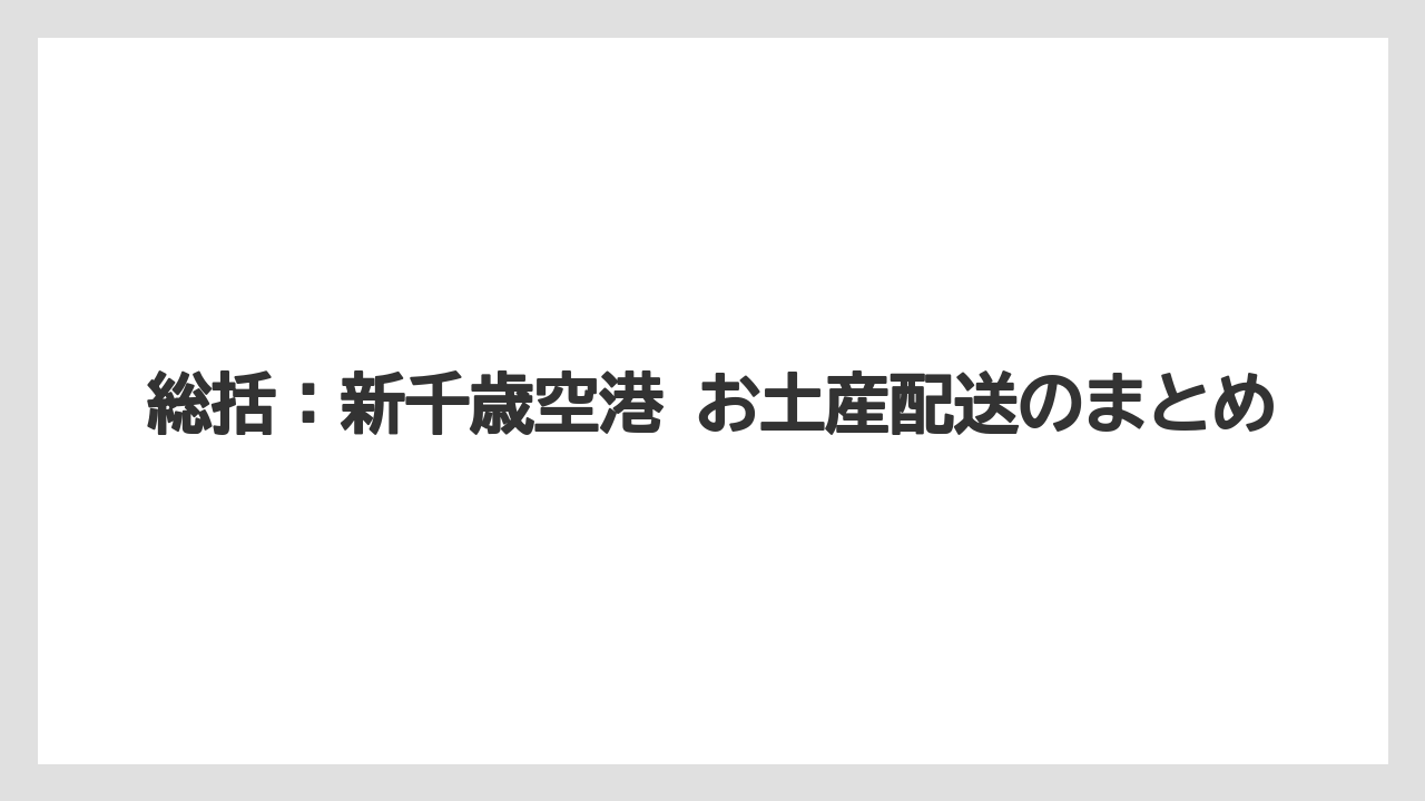 【エアライン】【フライト】【搭乗】総括：新千歳空港 お土産配送のまとめ