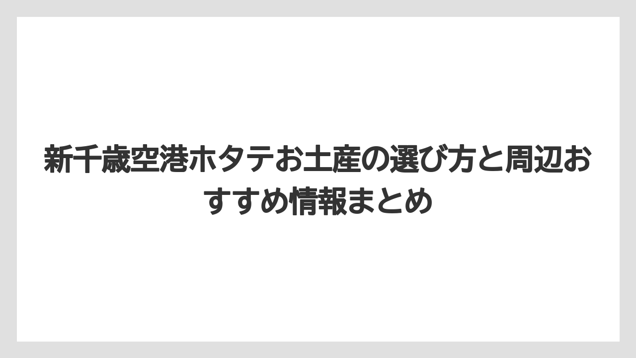 【エアライン】【フライト】【搭乗】新千歳空港のホタテお土産は最新情報をこまめにチェックすることが大切