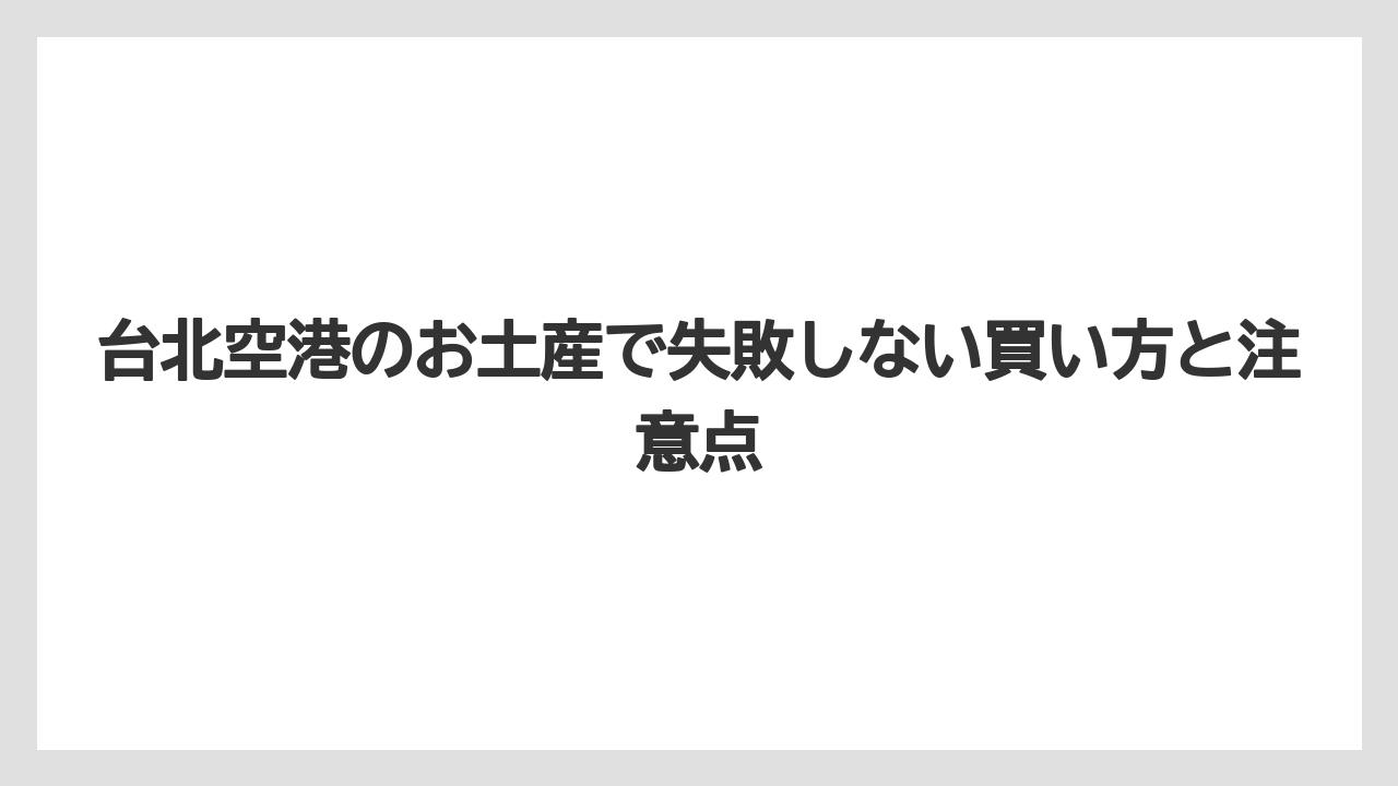 【エアライン】【フライト】【搭乗】台北空港のお土産でばらまき用を選ぶなら個包装・軽さ・日持ちが重要