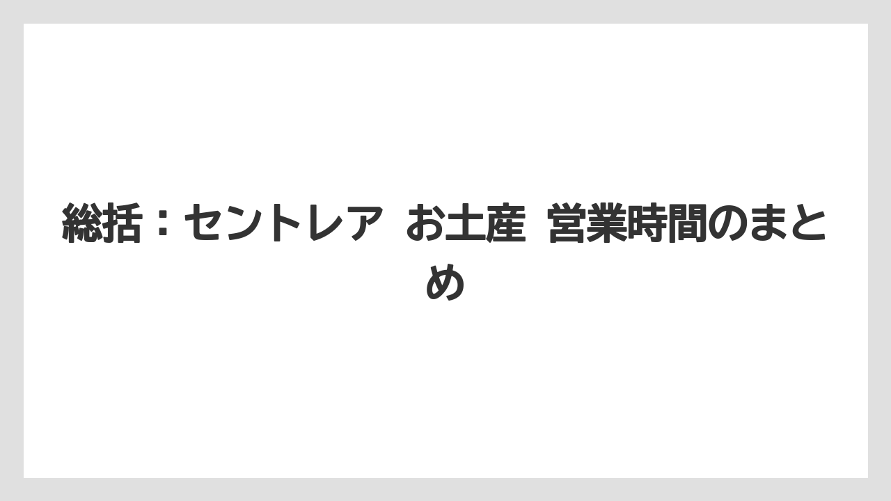 【エアライン】【フライト】【搭乗】総括：セントレア お土産 営業時間のまとめ