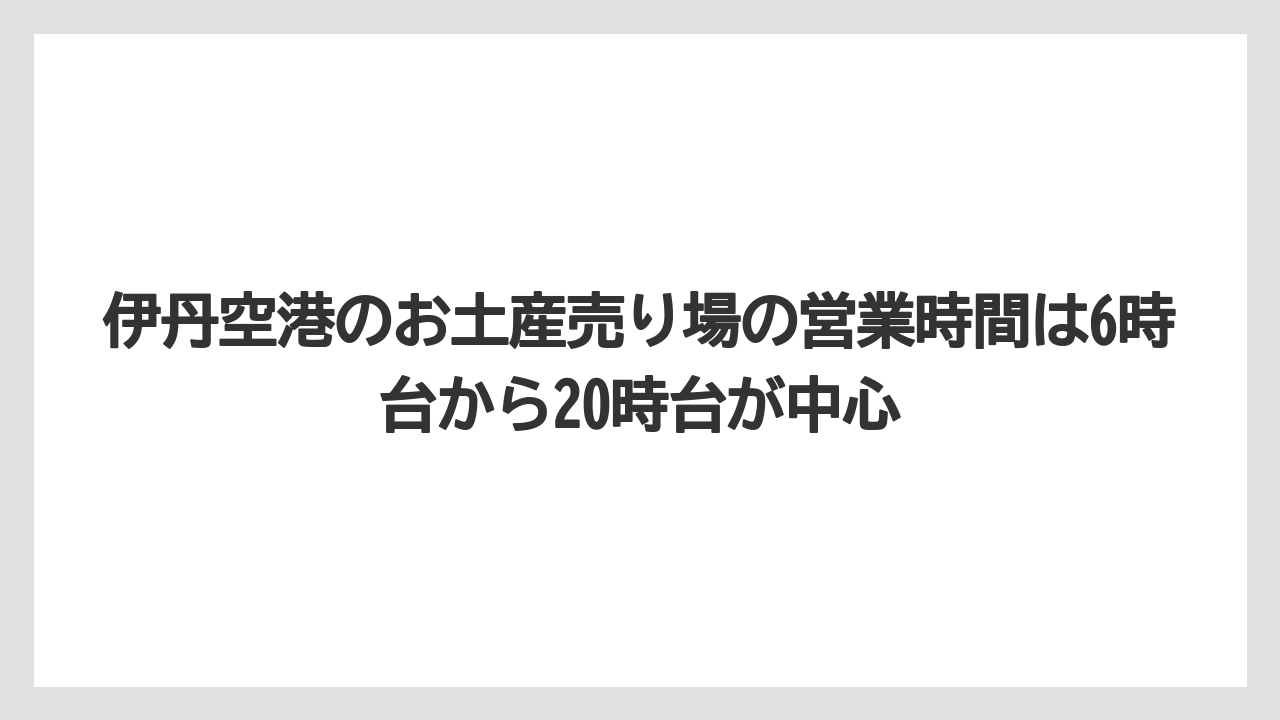 【JAL】【エアライン】【搭乗】伊丹空港のお土産売り場の営業時間は6時台から20時台が中心