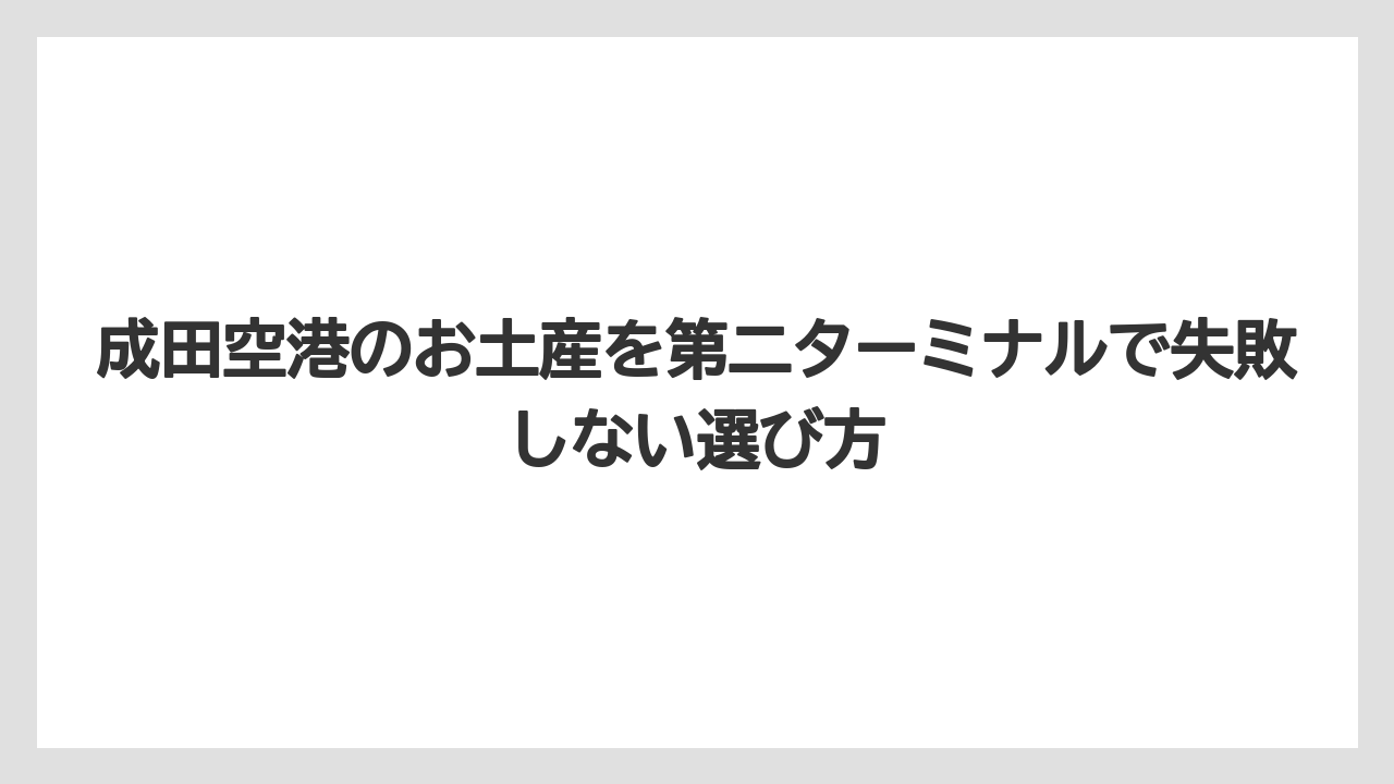 【JAL】【エアライン】【搭乗】成田空港のお土産はどちらのターミナルにあるかは航空会社と動線で選ぶ