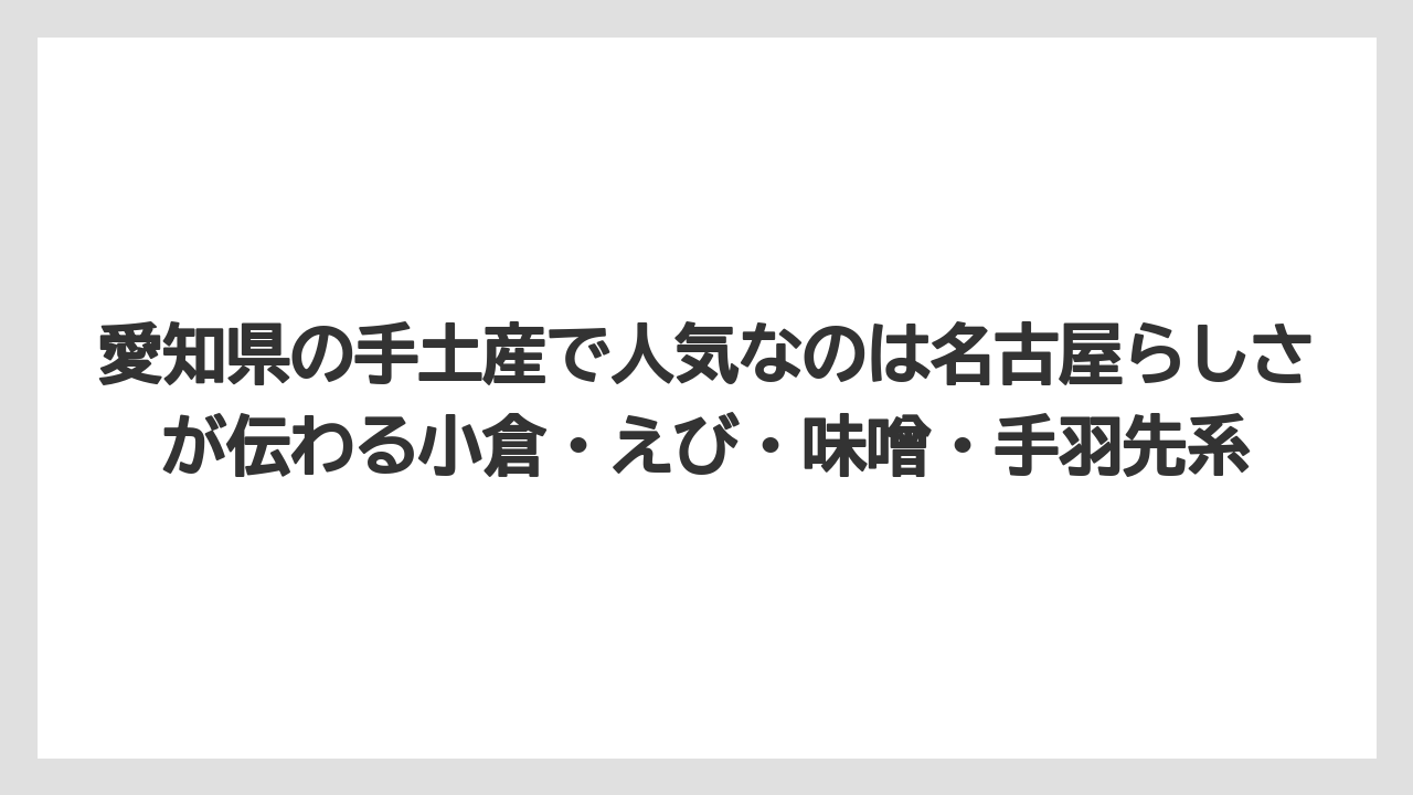 【エアライン】【フライト】【搭乗】愛知県の手土産で人気なのは名古屋らしさが伝わる小倉・えび・味噌・手羽先系