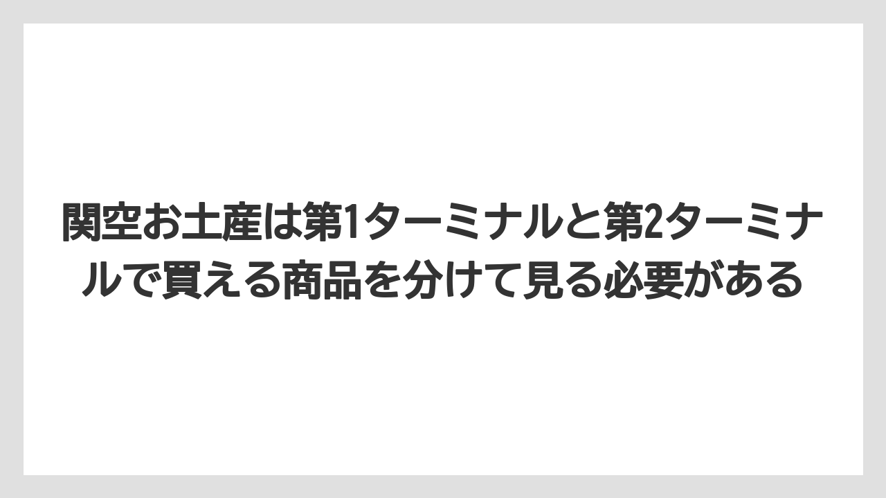 【エアライン】【フライト】【搭乗】関空お土産は第1ターミナルと第2ターミナルで買える商品を分けて見る必要がある