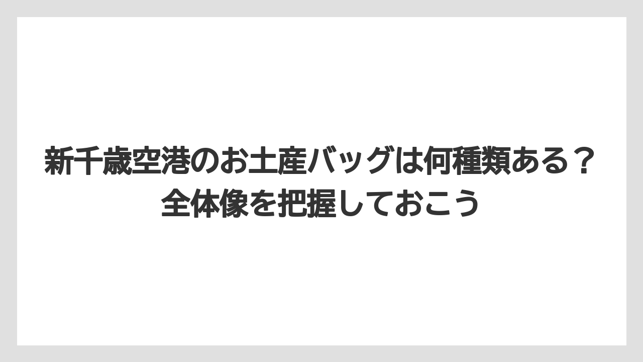 【エアライン】【フライト】【搭乗】新千歳空港のお土産バッグは何種類ある？全体像を把握しておこう