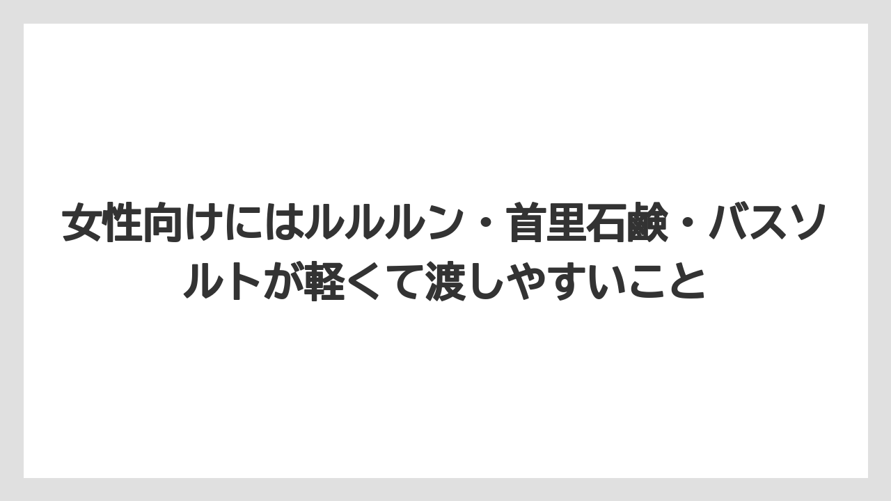 【エアライン】【フライト】【搭乗】女性向けにはルルルン・首里石鹸・バスソルトが軽くて渡しやすいこと