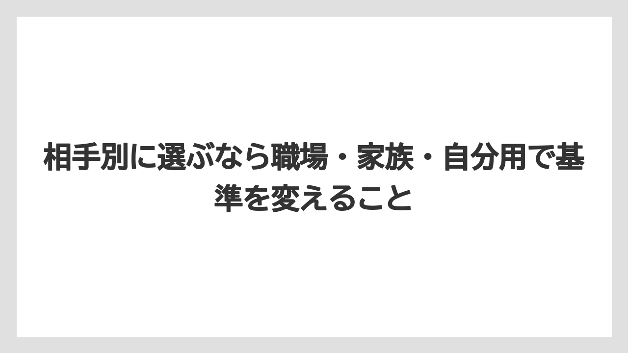 【エアライン】【フライト】【搭乗】相手別に選ぶなら職場・家族・自分用で基準を変えること