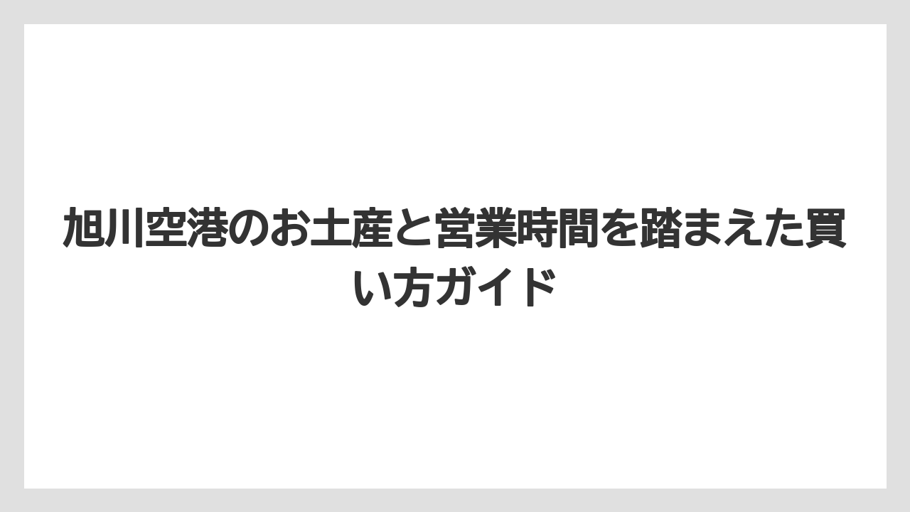 【JAL】【エアライン】【搭乗】旭川空港のフロアマップは国内線2階と国際線2階の位置確認が要点