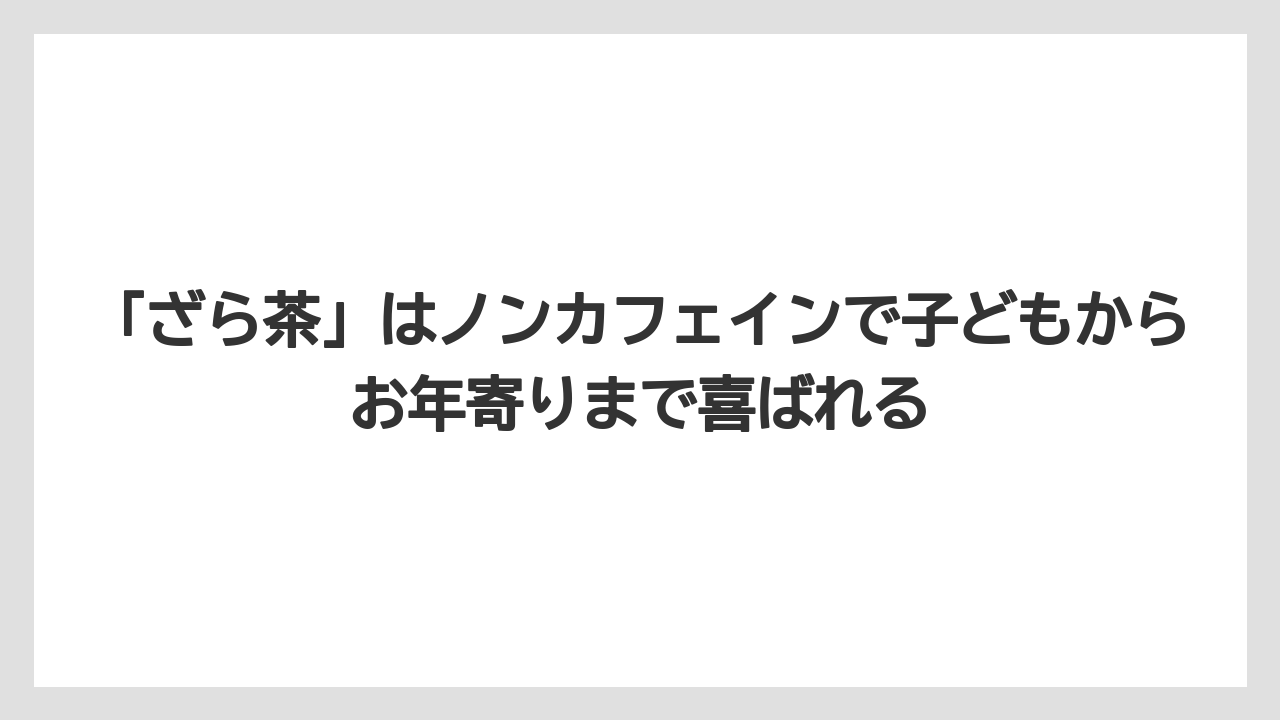 【エアライン】【フライト】【搭乗】「ざら茶」はノンカフェインで子どもからお年寄りまで喜ばれる