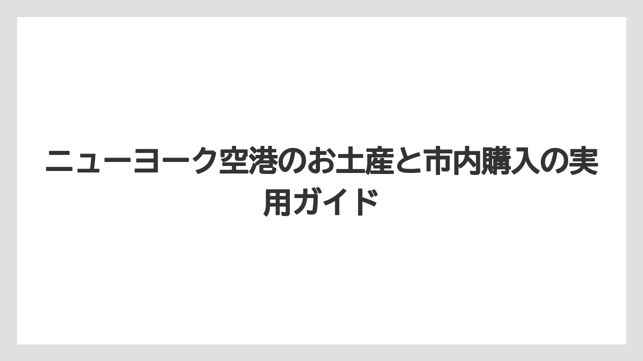 【エアライン】【フライト】【搭乗】日本へ持ち帰る前に液体・肉製品・生鮮品の制限を確認するべきである