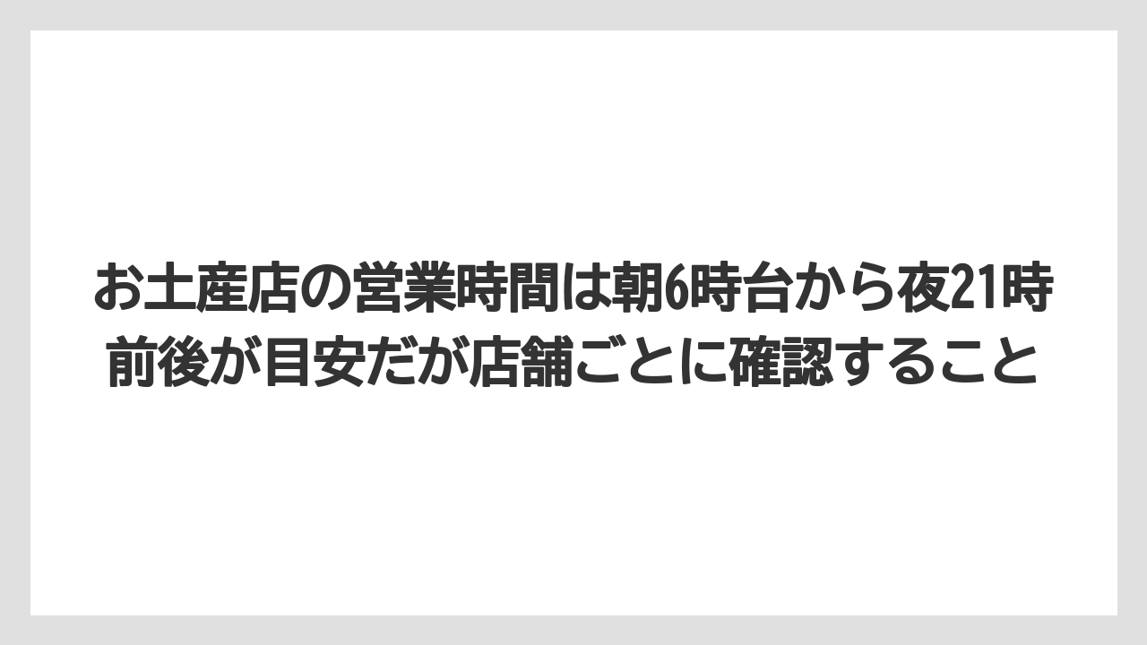 【エアライン】【フライト】【搭乗】お土産店の営業時間は朝6時台から夜21時前後が目安だが店舗ごとに確認すること