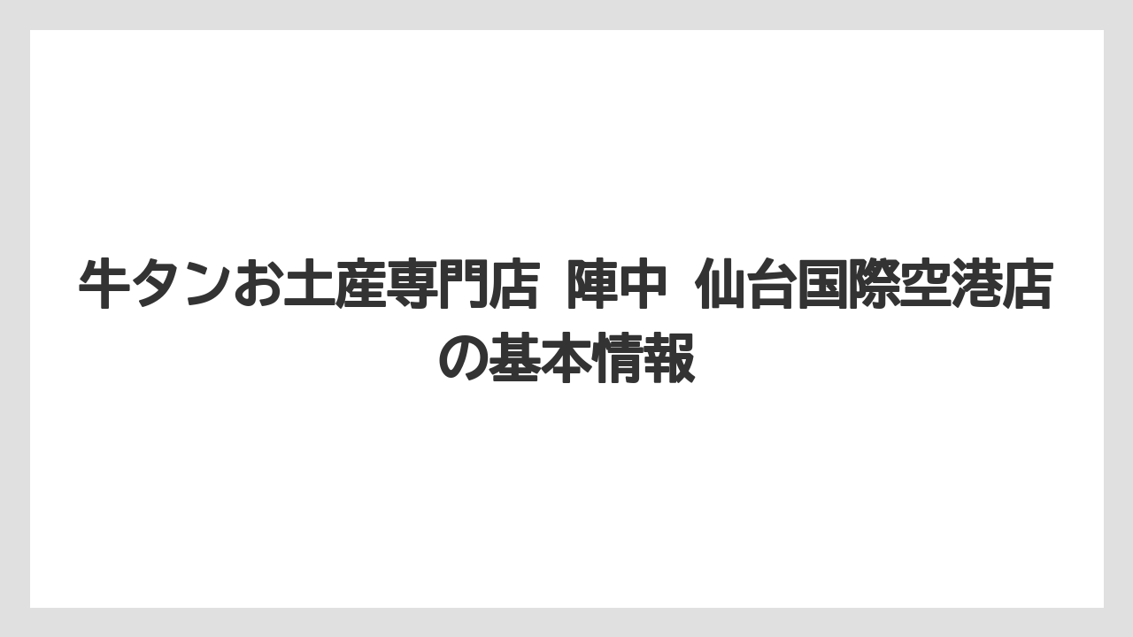 牛タンお土産専門店 陣中 仙台国際空港店の基本情報