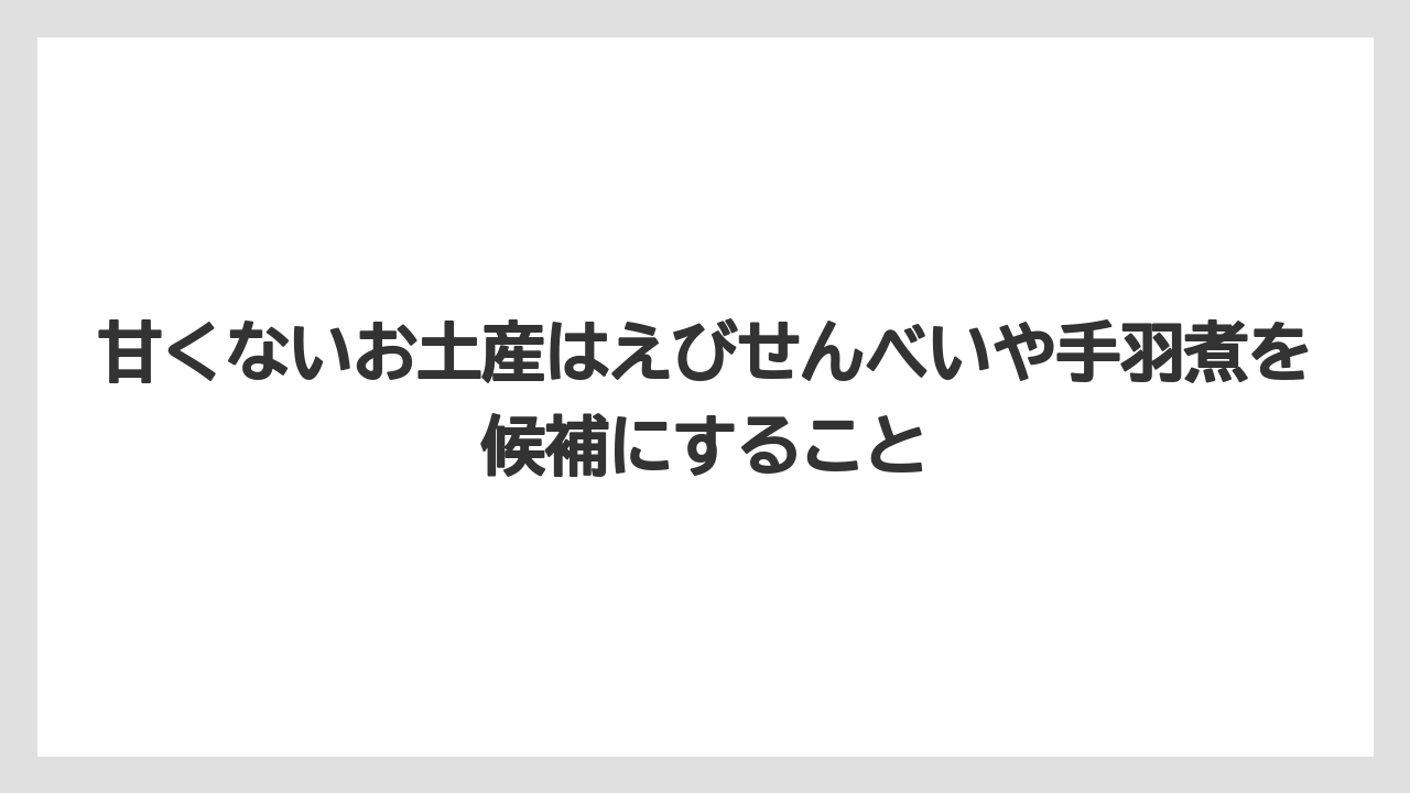 【JAL】【エアライン】【搭乗】甘くないお土産はえびせんべいや手羽煮を候補にすること