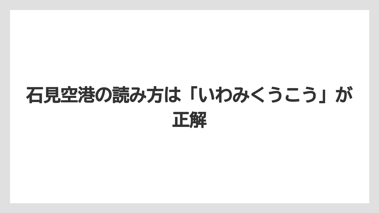 【エアライン】【フライト】【搭乗】石見空港の読み方は「いわみくうこう」が正解