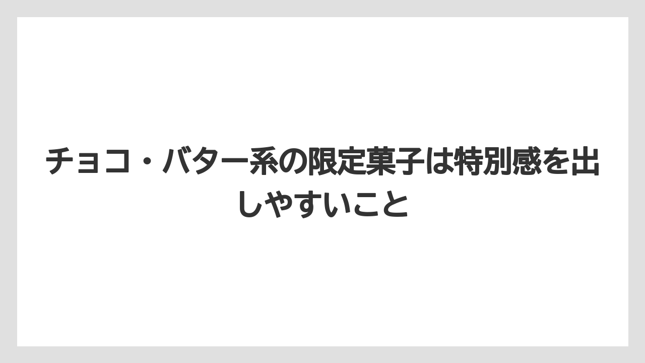 【JAL】【エアライン】【フライト】チョコ・バター系の限定菓子は特別感を出しやすいこと