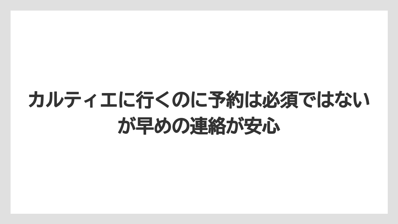 カルティエに行くのに予約は必須ではないが早めの連絡が安心
