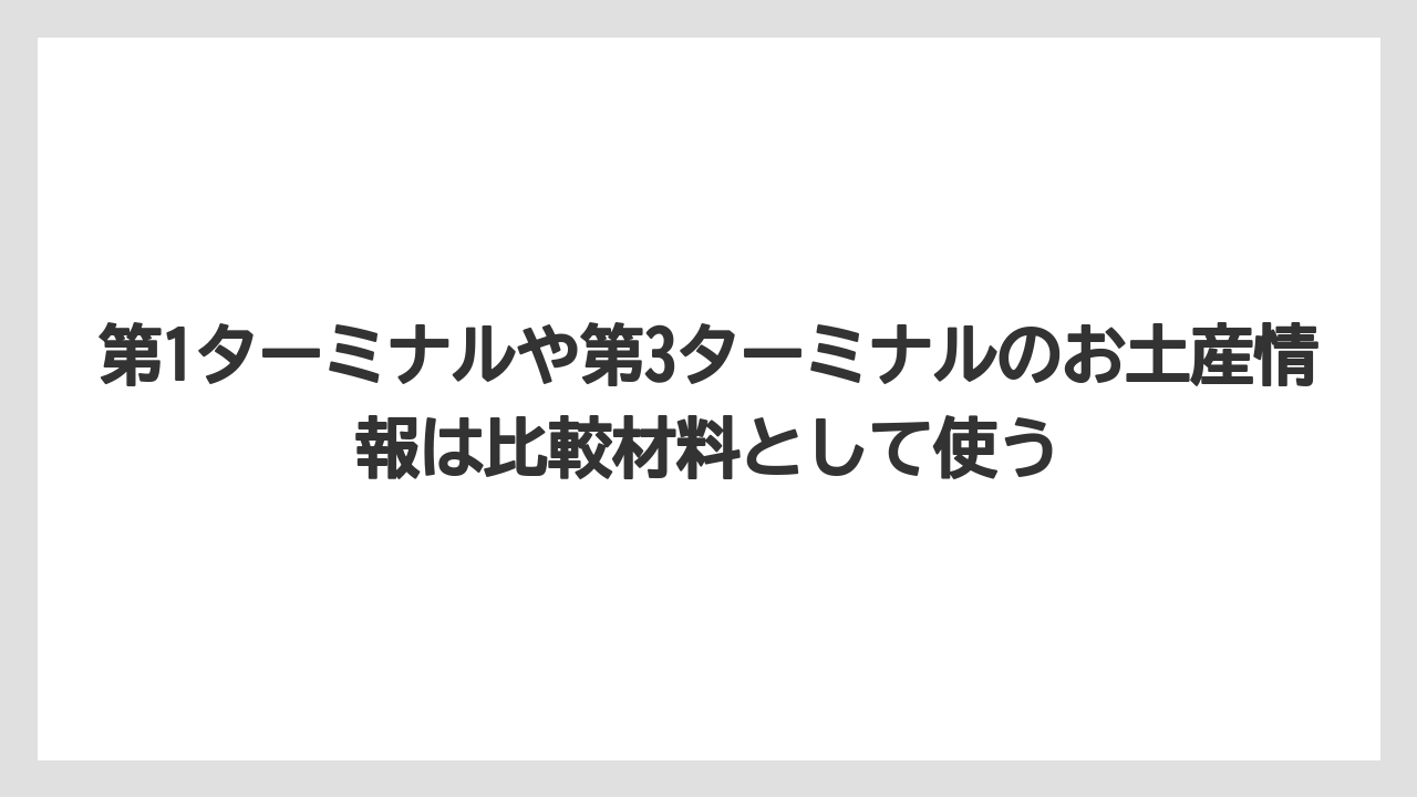 【JAL】【エアライン】【搭乗】第1ターミナルや第3ターミナルのお土産情報は比較材料として使う
