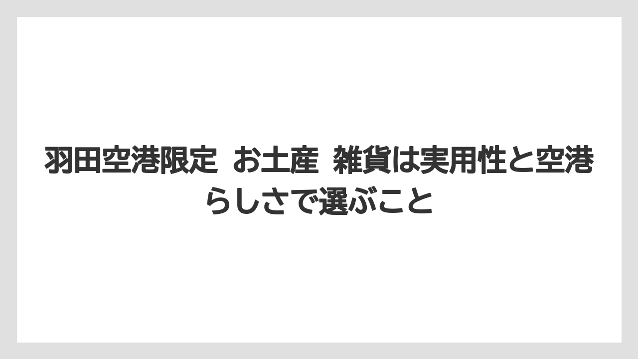 【JAL】【エアライン】【フライト】羽田空港限定 お土産 雑貨は実用性と空港らしさで選ぶこと