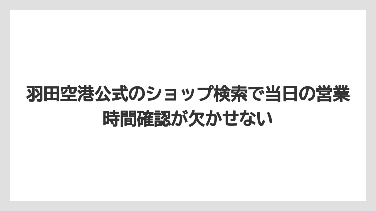 【JAL】【エアライン】【搭乗】羽田空港公式のショップ検索で当日の営業時間確認が欠かせない