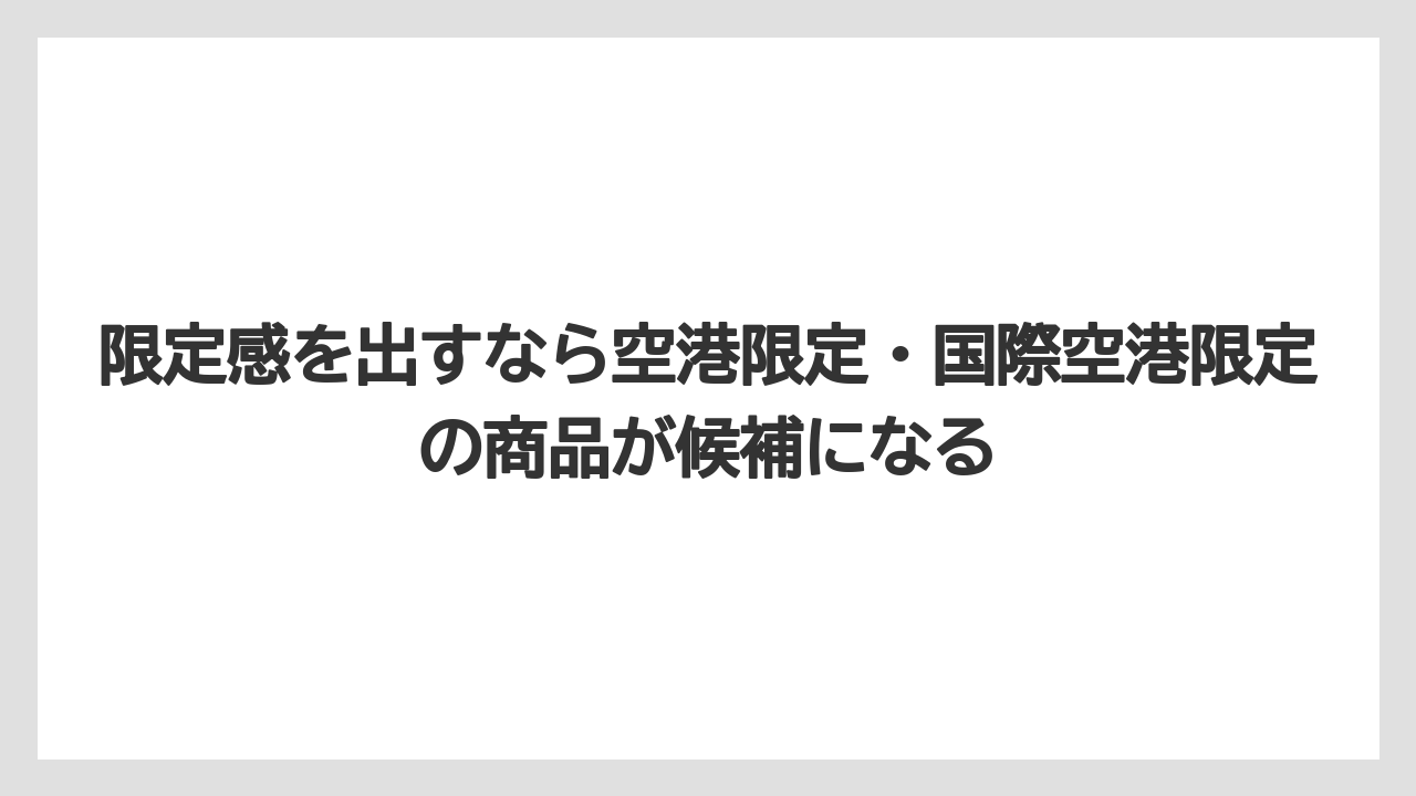【エアライン】【フライト】【搭乗】限定感を出すなら空港限定・国際空港限定の商品が候補になる