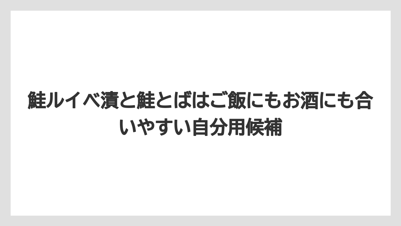 【エアライン】【フライト】【搭乗】鮭ルイベ漬と鮭とばはご飯にもお酒にも合いやすい自分用候補