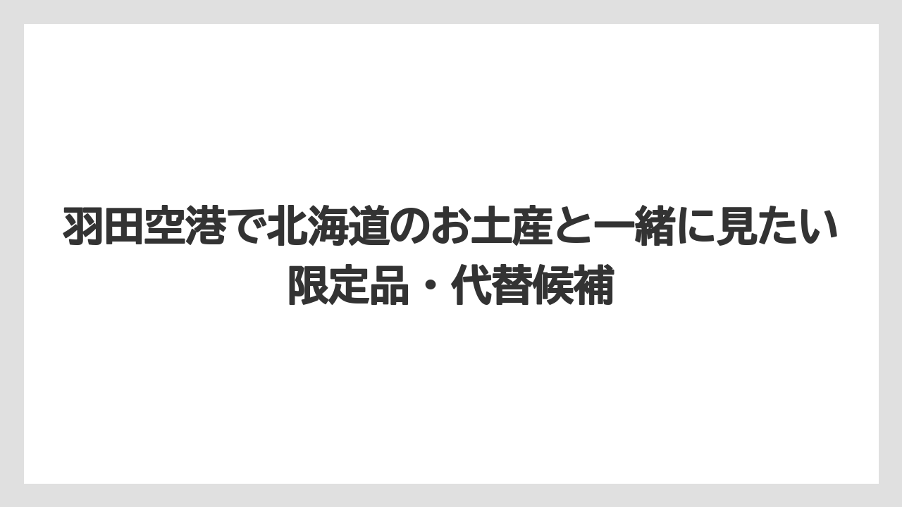 【JAL】【エアライン】【搭乗】オンライン掲載商品は7件で事前チェックにも使える