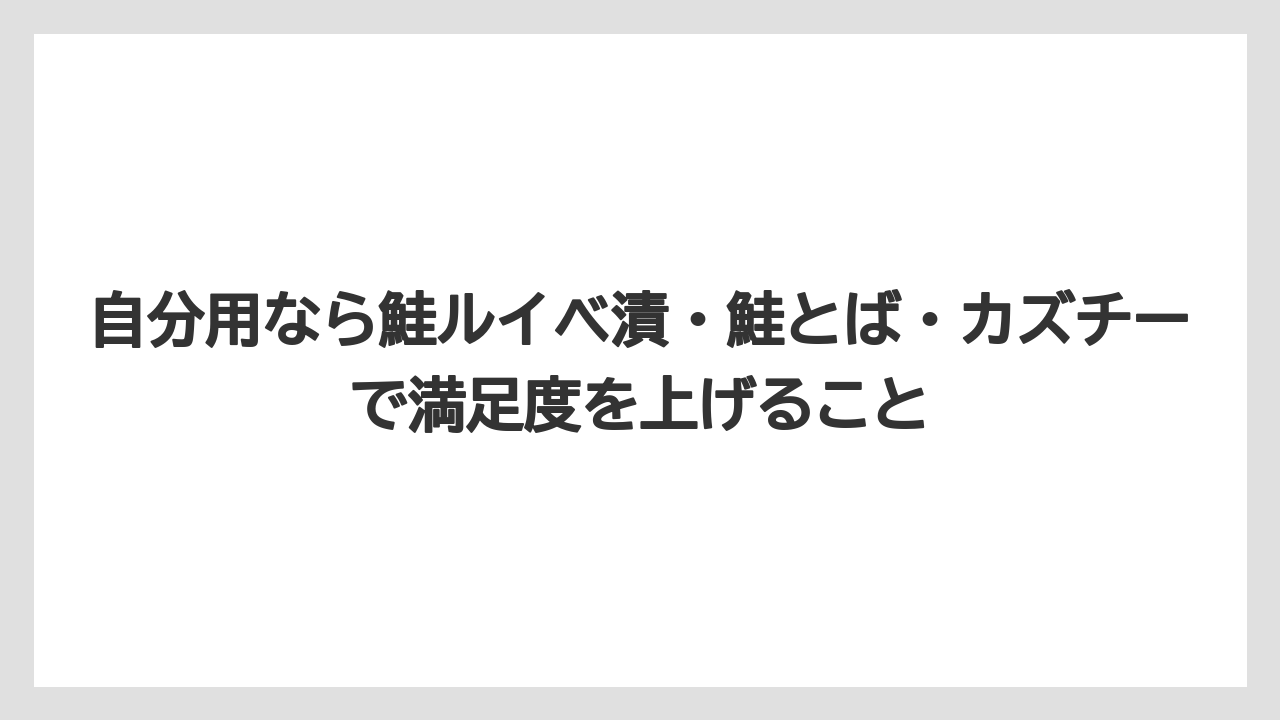 【JAL】【エアライン】【フライト】自分用なら鮭ルイベ漬・鮭とば・カズチーで満足度を上げること