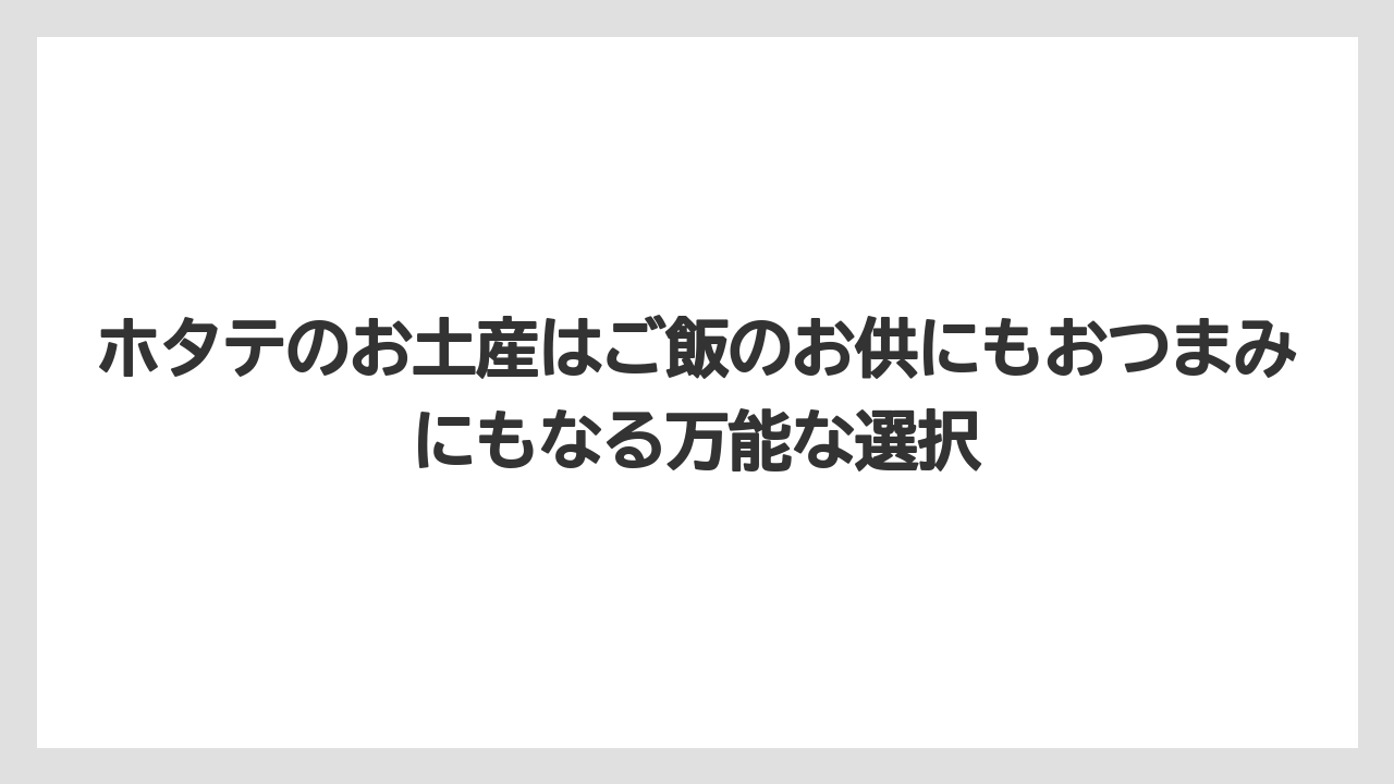 【エアライン】【フライト】【搭乗】ホタテのお土産はご飯のお供にもおつまみにもなる万能な選択