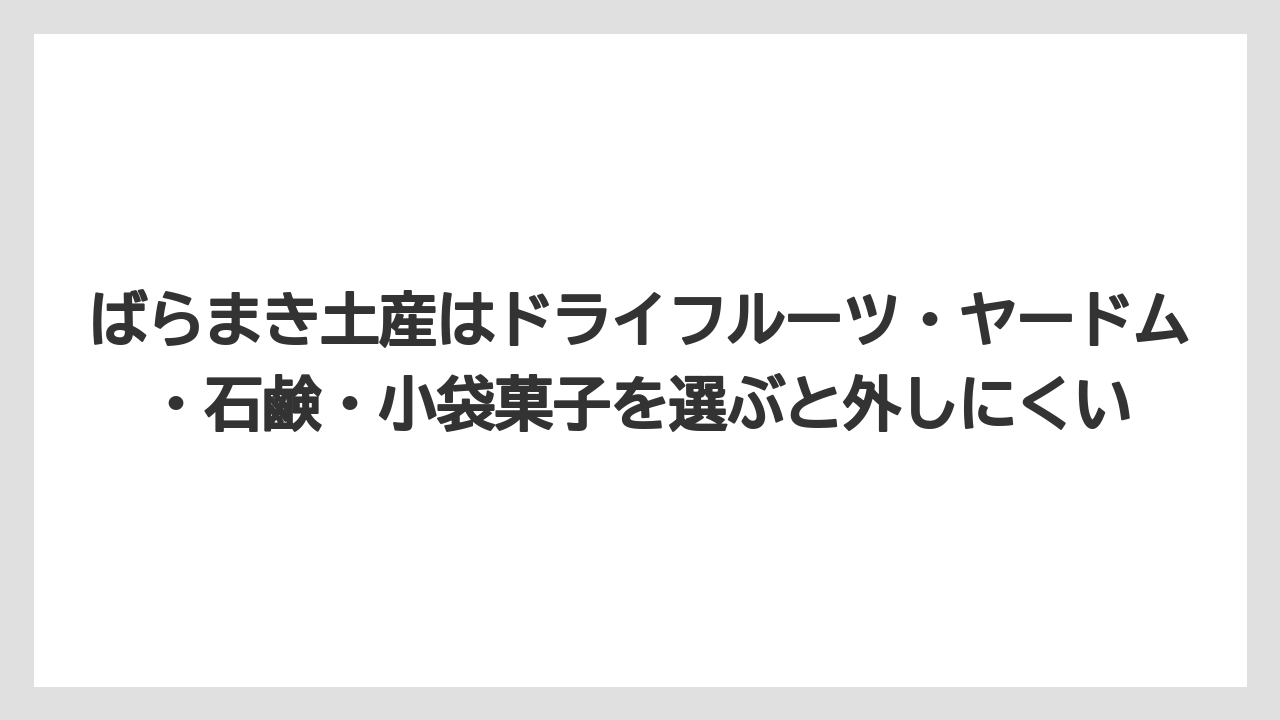 【エアライン】【フライト】【搭乗】ばらまき土産はドライフルーツ・ヤードム・石鹸・小袋菓子を選ぶと外しにくい