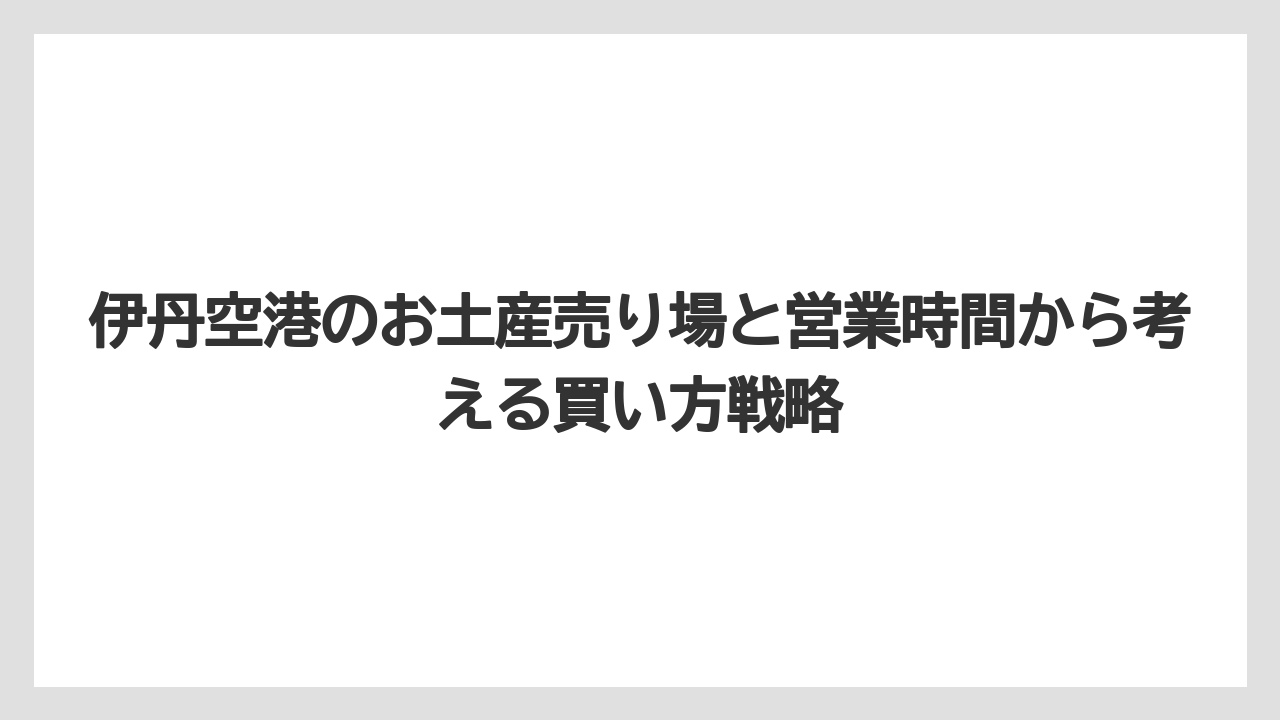【JAL】【エアライン】【搭乗】伊丹空港のりくろーおじさんは朝から買えるが焼きたて時間に注意