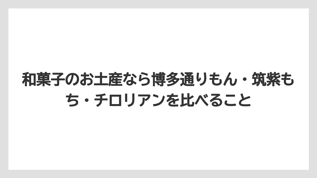 【エアライン】【フライト】【搭乗】和菓子のお土産なら博多通りもん・筑紫もち・チロリアンを比べること