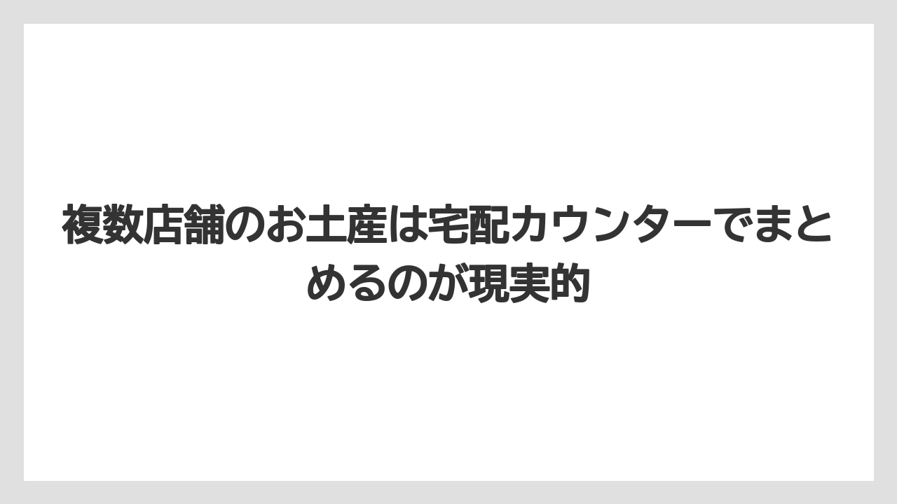 【エアライン】【フライト】【搭乗】複数店舗のお土産は宅配カウンターでまとめるのが現実的
