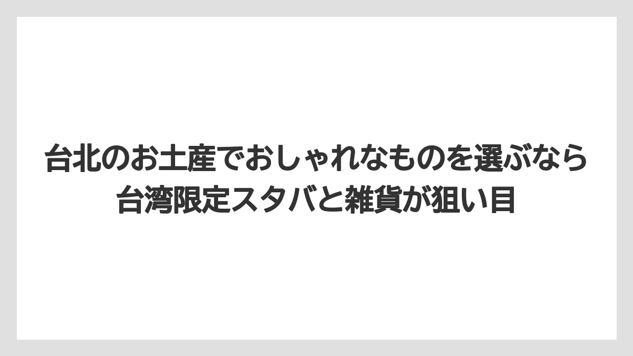 【エアライン】【フライト】【搭乗】台北のお土産でおしゃれなものを選ぶなら台湾限定スタバと雑貨が狙い目
