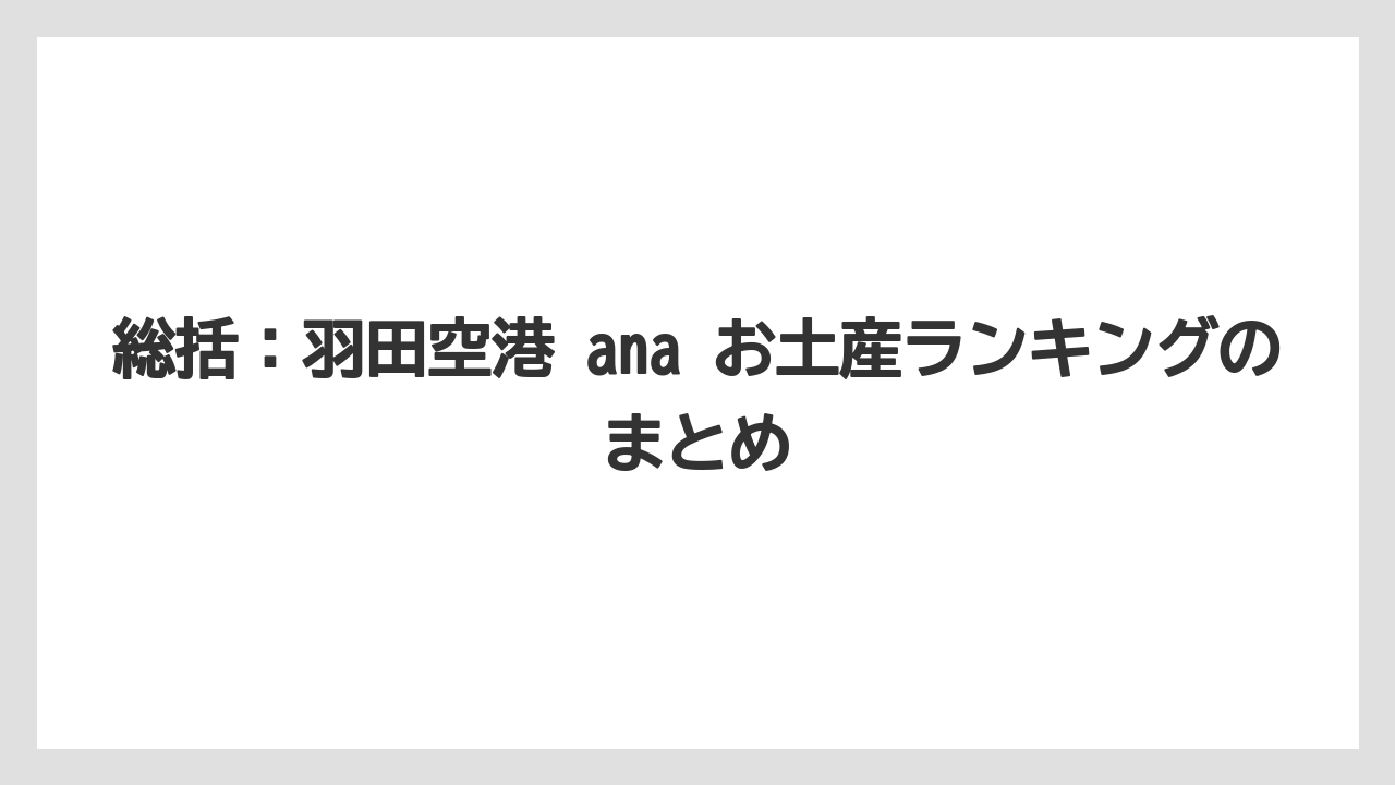 【JAL】【エアライン】【搭乗】総括：羽田空港 ana お土産ランキングのまとめ