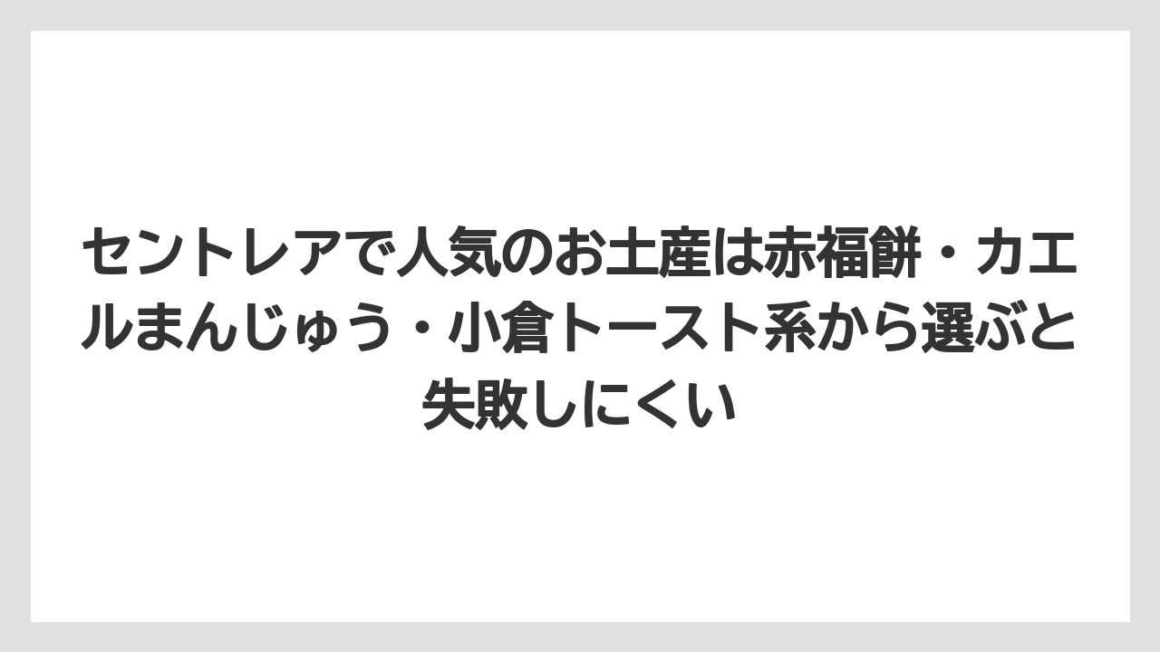 【エアライン】【フライト】【搭乗】セントレアで人気のお土産は赤福餅・カエルまんじゅう・小倉トースト系から選ぶと失敗しにくい