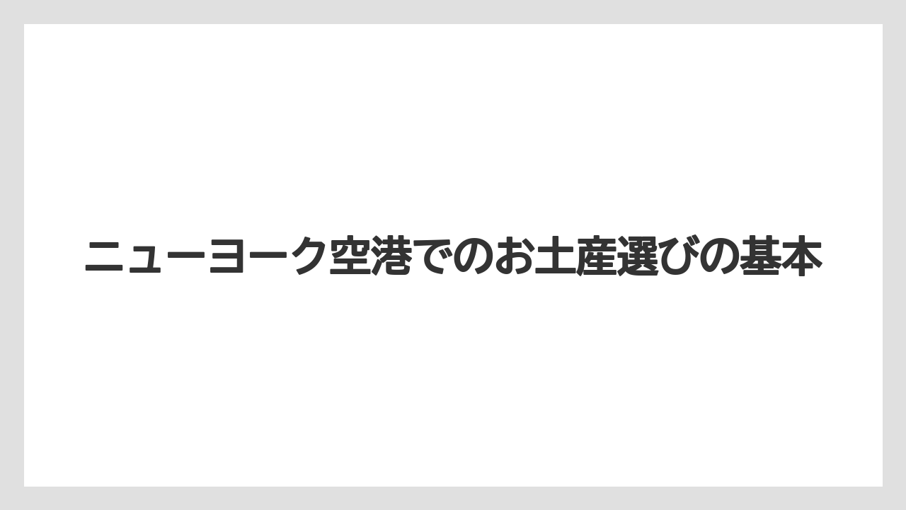 ニューヨーク空港でのお土産選びの基本