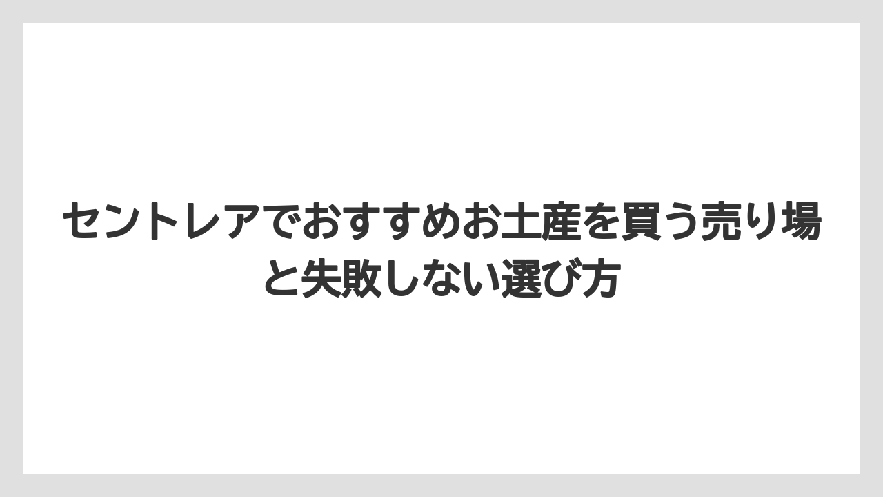 【エアライン】【フライト】【搭乗】家族や大切な人への手土産は知名度と特別感のバランスで選ぶのが安心