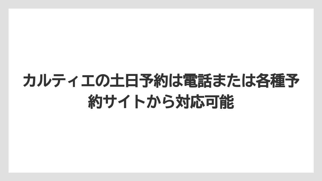 カルティエの土日予約は電話または各種予約サイトから対応可能