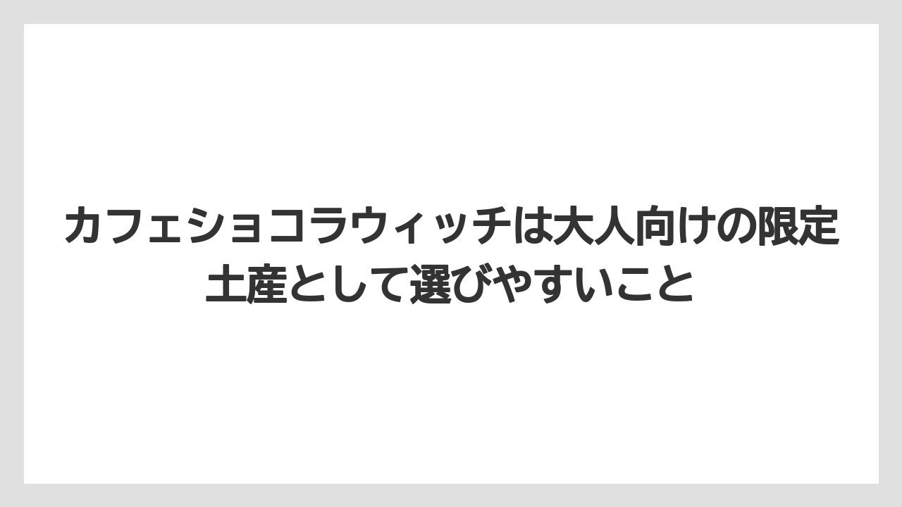 【エアライン】【フライト】【搭乗】カフェショコラウィッチは大人向けの限定土産として選びやすいこと