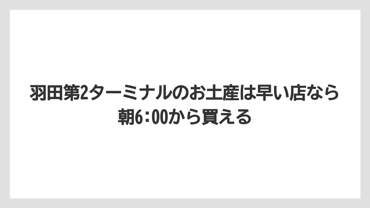 【JAL】【エアライン】【搭乗】羽田第2ターミナルのお土産は早い店なら朝6:00から買える