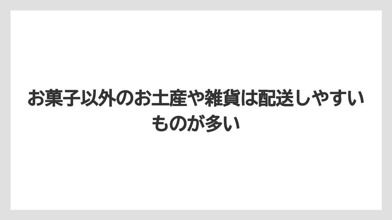 【エアライン】【フライト】【搭乗】お菓子以外のお土産や雑貨は配送しやすいものが多い