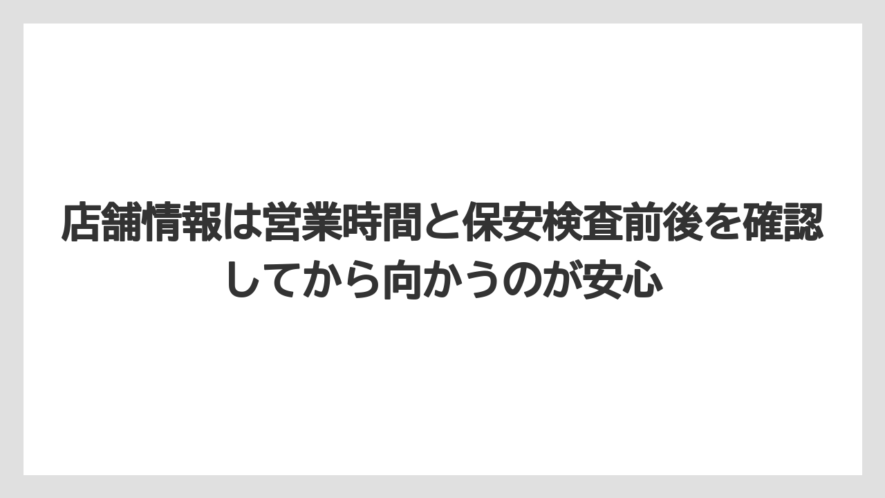 【エアライン】【フライト】【搭乗】店舗情報は営業時間と保安検査前後を確認してから向かうのが安心