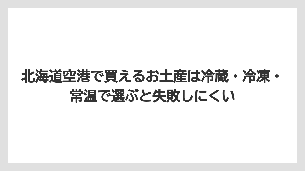 【エアライン】【フライト】【搭乗】北海道空港で買えるお土産は冷蔵・冷凍・常温で選ぶと失敗しにくい