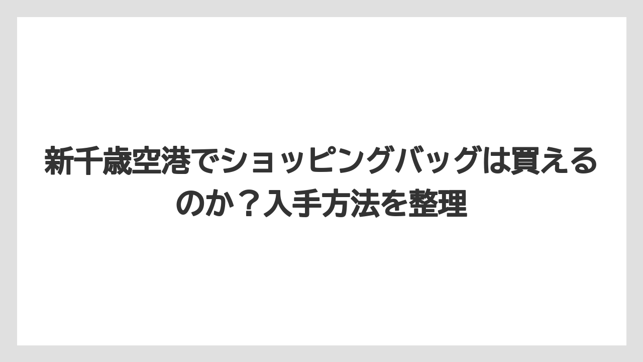 【エアライン】【フライト】【搭乗】新千歳空港でショッピングバッグは買えるのか？入手方法を整理