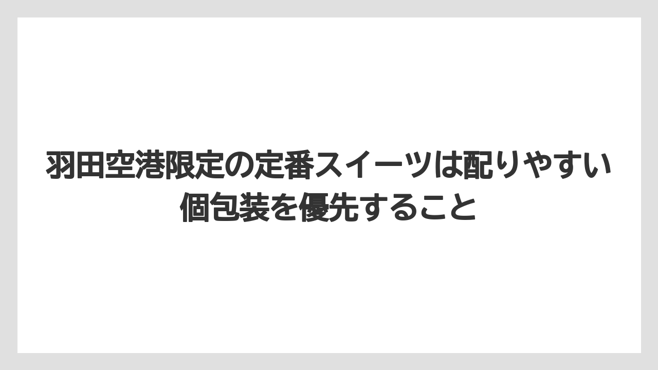 【JAL】【エアライン】【フライト】羽田空港限定の定番スイーツは配りやすい個包装を優先すること
